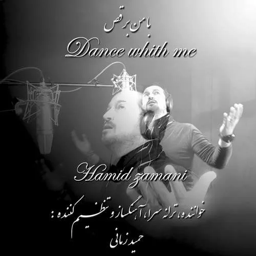 دانلود آهنگ با من برقص از حمید زمانی